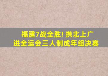 福建7战全胜! 携北上广进全运会三人制成年组决赛